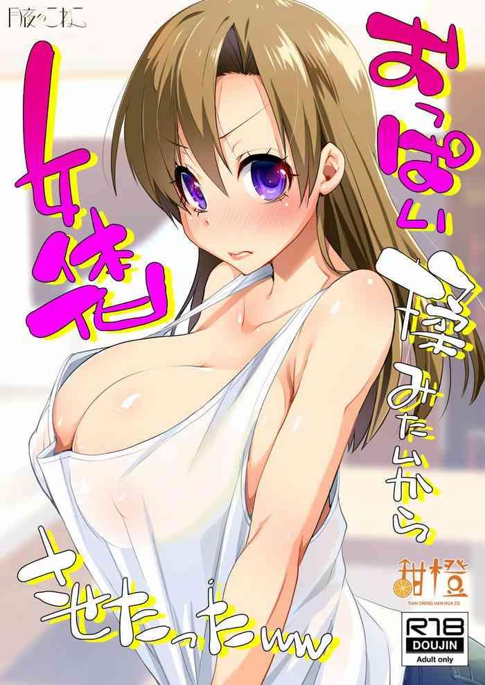 oppai momitai kara nyotaika sasetatta ww cover