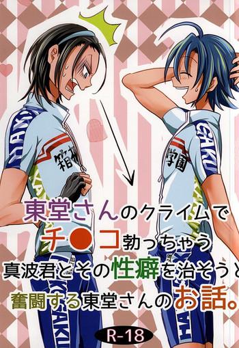 super24 orangebox kou toudou san no climb de chinko okocchau manami kun to sono seiheki o naosou to funtou suru toudou san no ohanashi yowamushi pedal cover