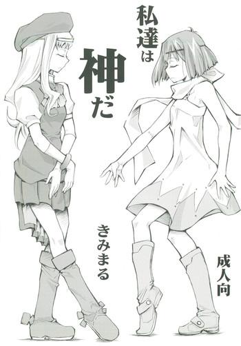 watashitachi wa kami da cover