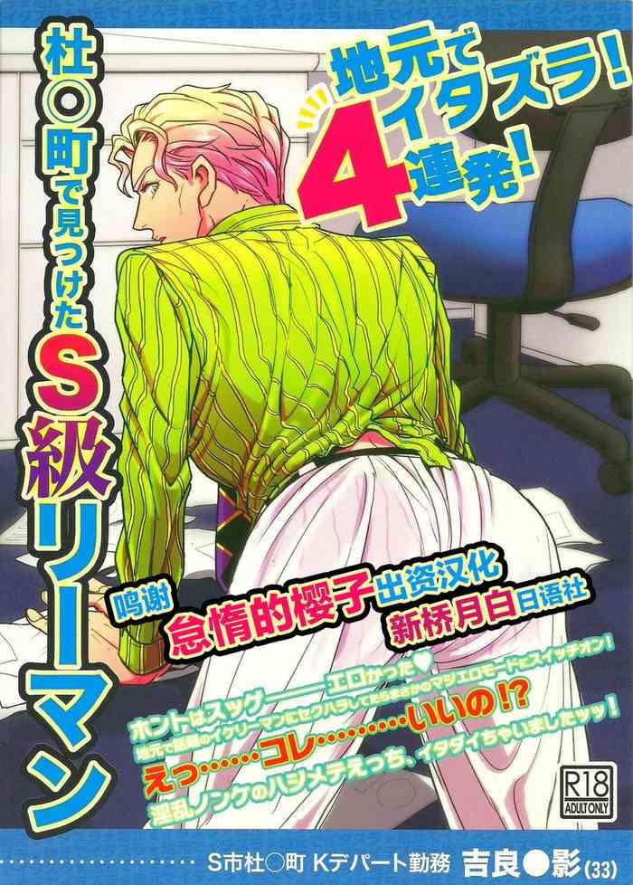 c86 last crime u jimoto de itazura 4 renpatsu mori chou de mitsuketa s kyuu ryman kira yoshikage 33 jojo s bizarre adventure chinese cover