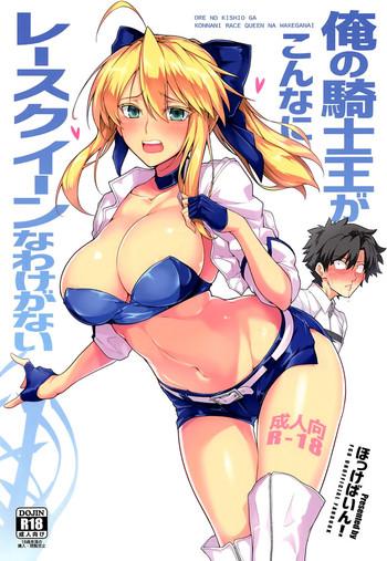 ore no kishiou ga konna ni race queen na wake ga nai cover 1