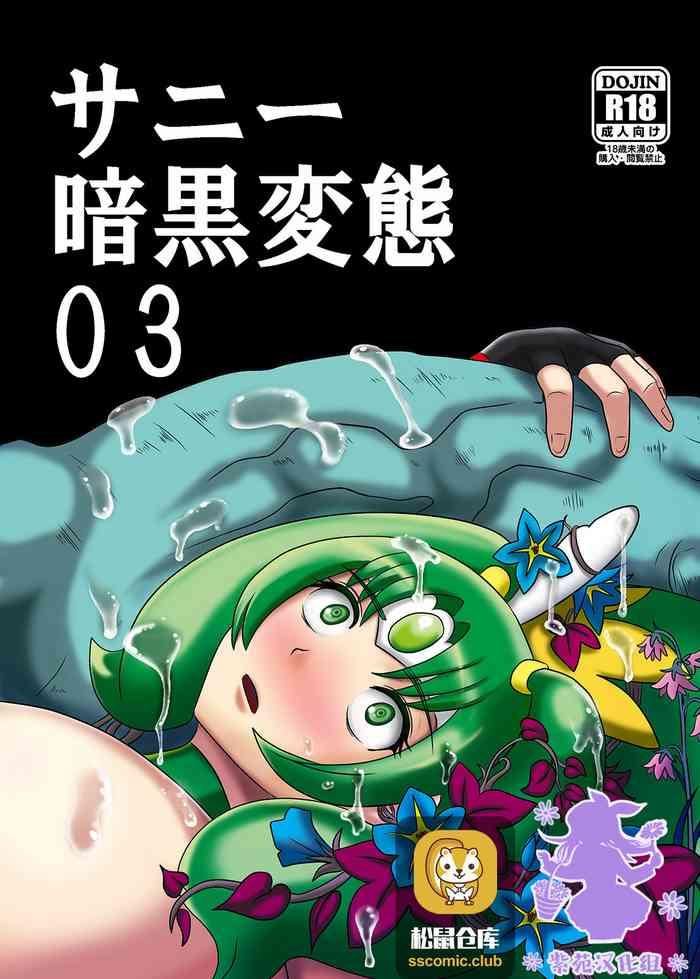sunny ankoku hentai 03 cover
