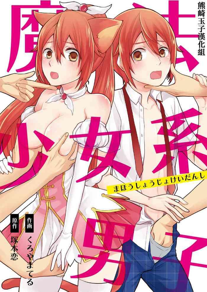 kachoufuugetsu mahou shoujo kei danshi sekai o sukuu ecchi na houhou ch 1 chinese cover