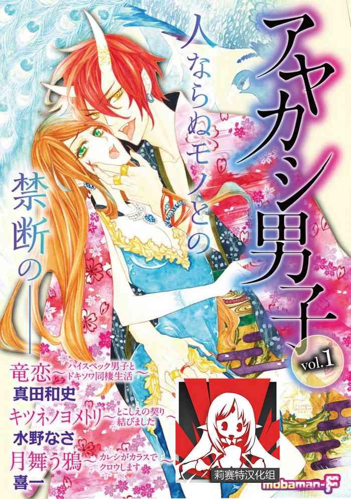 ayakashi danshi vol 1 cover