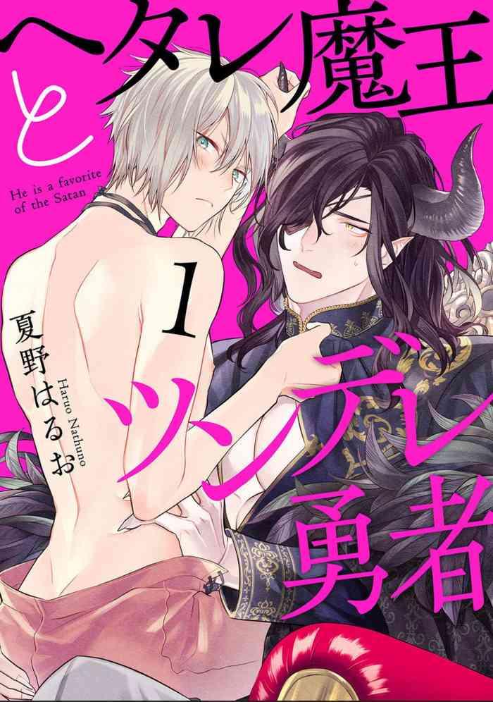 hetare maou to tsundere yuusha ch 1 5 cover