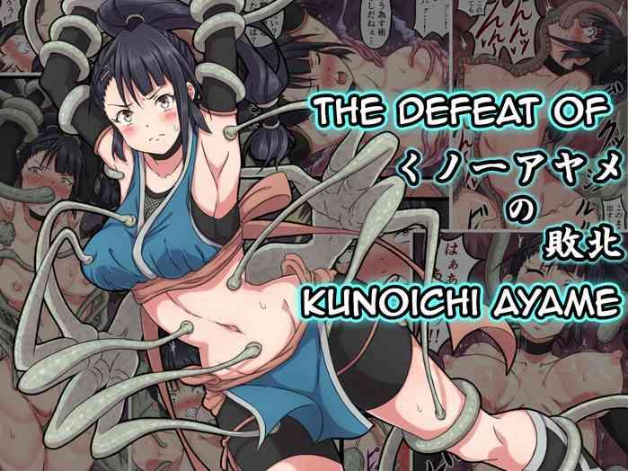 kunoichi ayame no haiboku the defeat of ayame kunoichi cover