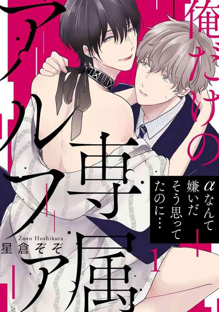 ore dake no senzoku alpha alpha ch 1 3 cover