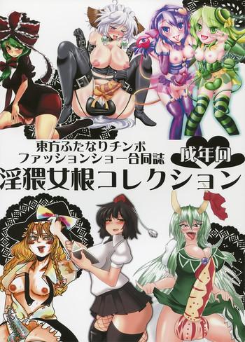 touhou futanari penis fashion show inwai onna ne korekushon cover