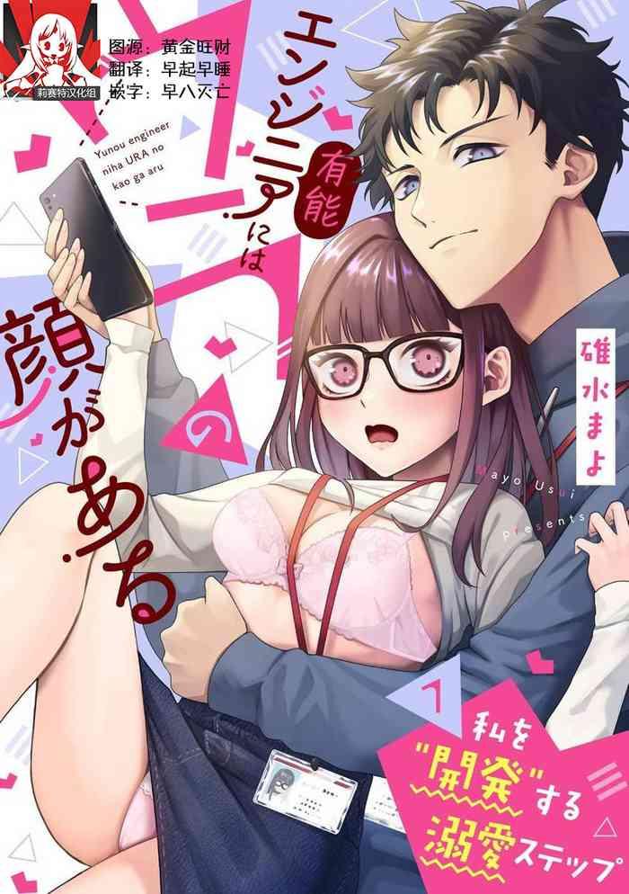 yuunou engineer ni wa ura no kao ga aru watashi o kaihatsu suru dekiai step 1 9 cover