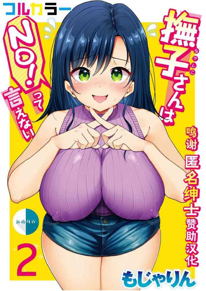 mojarin nadeshiko san wa no tte ienai full color ban ch 2 chinese cover