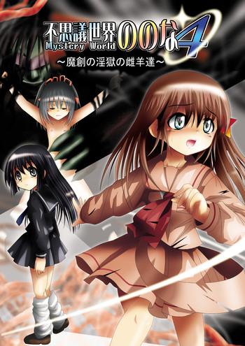 dende fushigi sekai mystery world nonona 4 makizu no ingoku no mesuhitsuji tachi cover