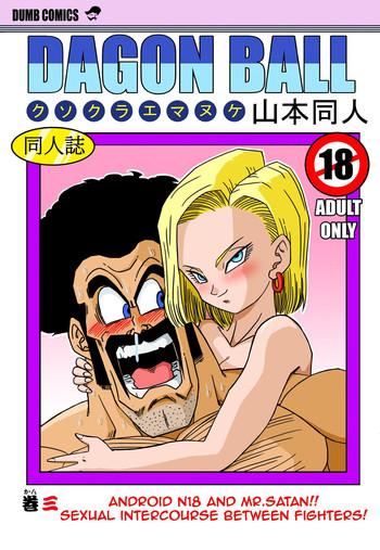 18 gou to mister satan seiteki sentou android n18 and mr satan sexual intercourse between fighters cover