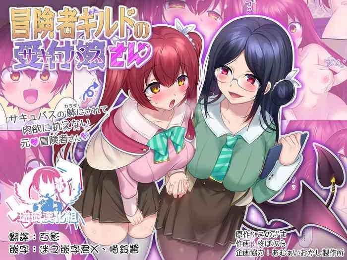 amuai okashi seisakusho hiiragi popura konozama boukensha guild no uketsukejou succubus san chinese cover