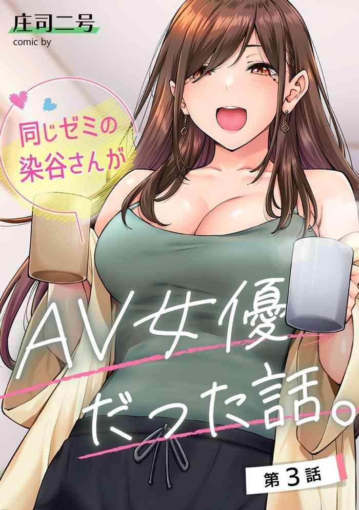 onaji semi no someya san ga av joyuu datta hanashi ch 3 cover