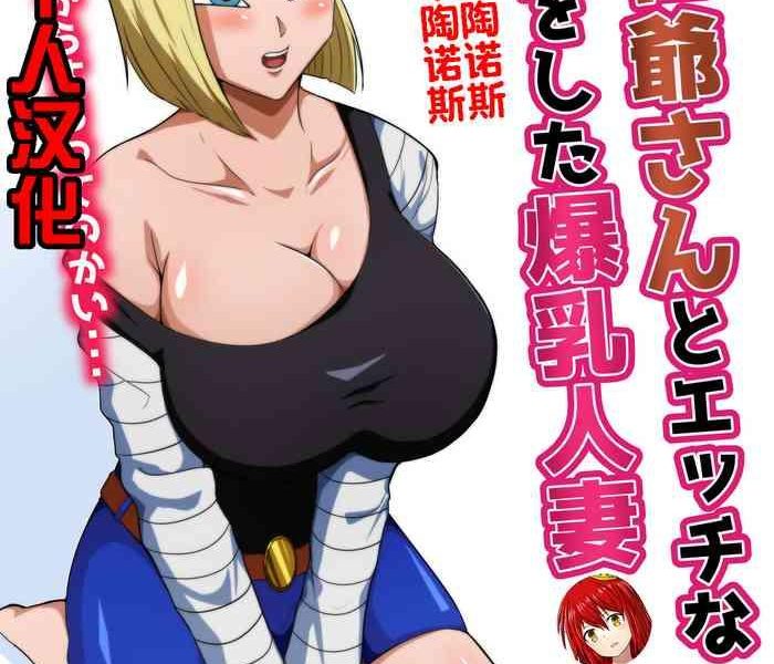 ero jii san to ecchi na keiyaku o shita bakunyuu hitozuma cover