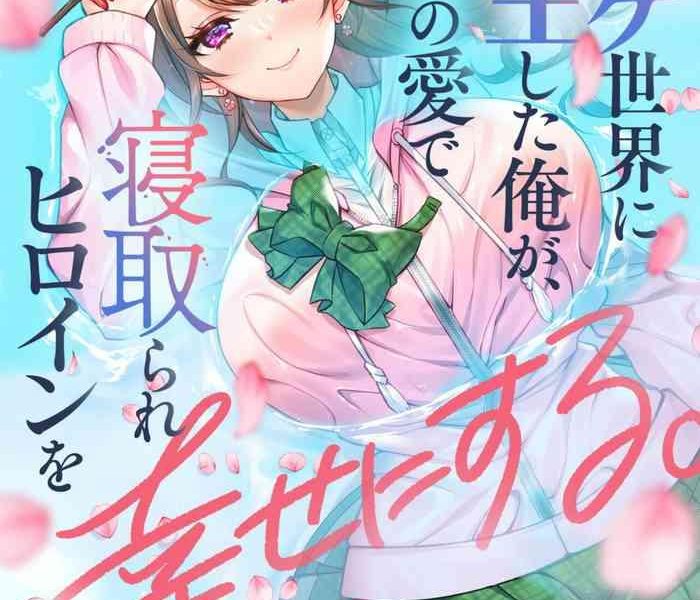 eroge sekai ni tensei shita ore ga oshi e no ai de netorare hiroin o shiawaseni suru ch 1 2 cover