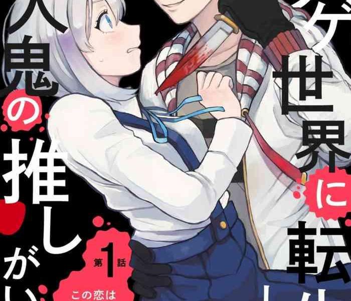 horage sekai ni tensei shitara satsujinki no oshi ga ita ch 1 4 cover