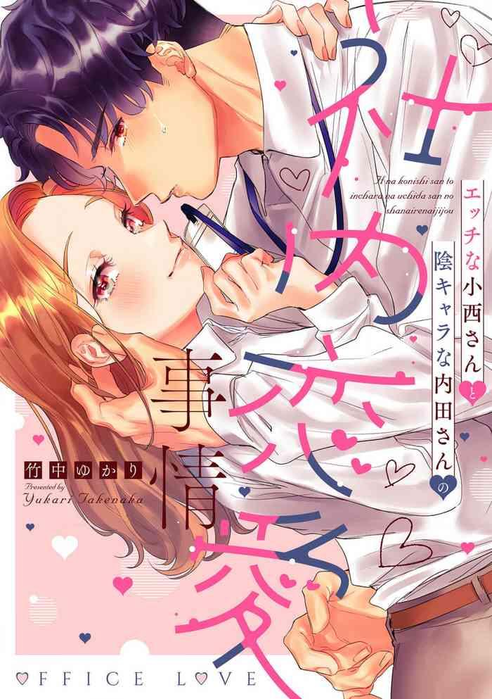 takenaka yukari ecchi na konishi san to inchara na uchida san no shanai renai jijou jimi na keiri danshi no karada wa xl size de gaten nami 1 chinese cover