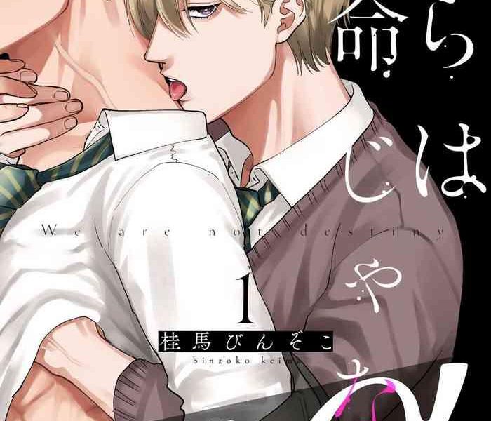 bokura wa unmei janai 1 6 cover