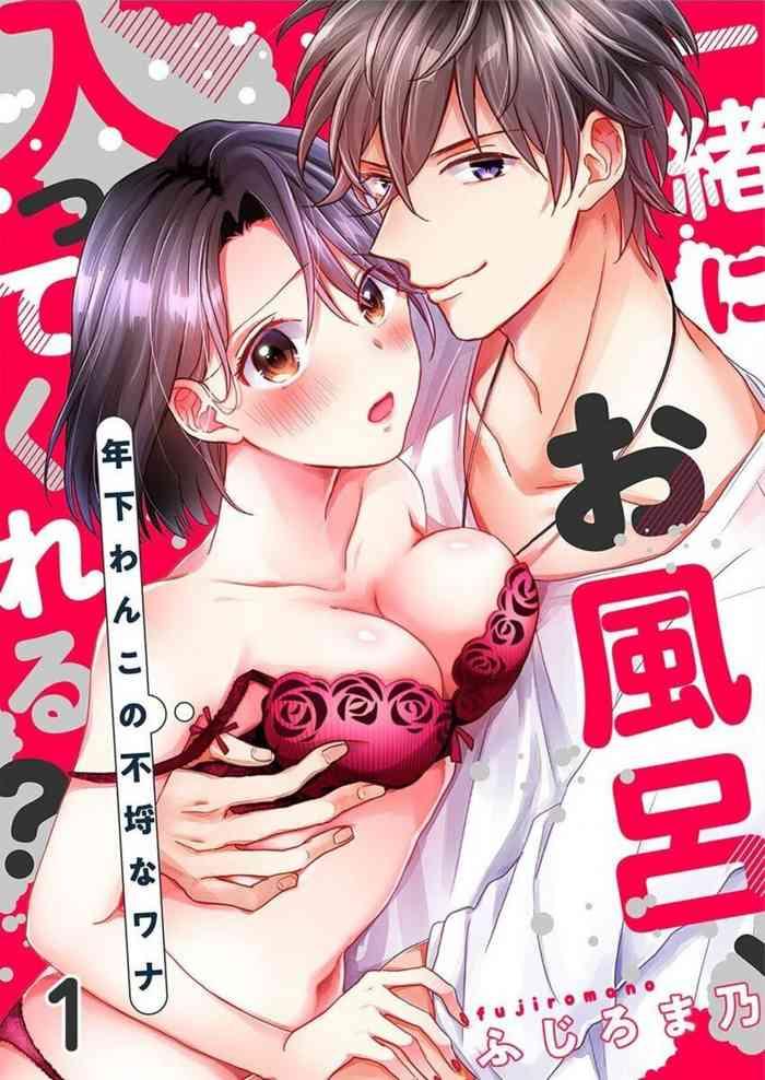 issho ni o furo haittekureru toshishita wan kono furachina wana 1 cover