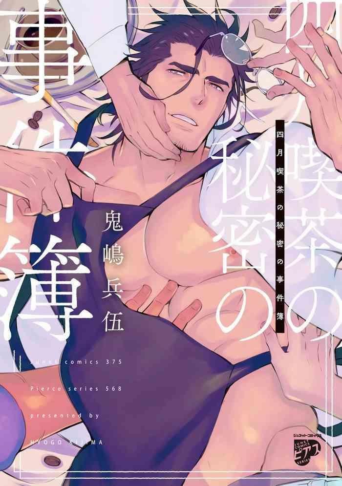 kijima hyougo shigatsu kissa no himitsu no jiken bo 1 4 chinese digital cover