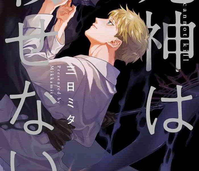 shinigami wa korosenai ch 1 6 cover